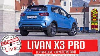 Livan X3PRO – технические характеристики