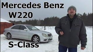 Мерседес S500 W220/ Mercedes Benz W220 S-Class "РЕСТАЙЛИНГ И НЕ ТОЛЬКО...", Видеообзор, тест-драйв.