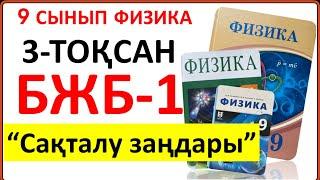 9 сынып физика 3 тоқсан БЖБ-1 "Сақталу заңдары" бөлімі бойынша толық жауаптары