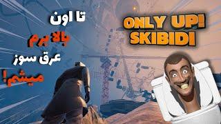 سخت ترین بازیه جهان.باسنم پاره شد(Only Up SKIBIDI TOGETHER)