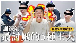 訓練師最討厭的五種主人，該不會...你也上榜？【熊爸有話說】4 ｜熊爸估狗