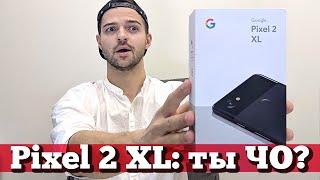 Распаковка Pixel 2 XL: вся БОЛЬ про экран и ВООБЩЕ