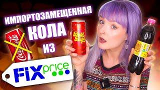 ПРОБУЮ САМУЮ ДЕШЕВУЮ ЕДУ ИЗ ФИКС ПРАЙС!  ИМПОРТОЗАМЕЩЕНИЕ КОЛЫ УДАЛОСЬ? 