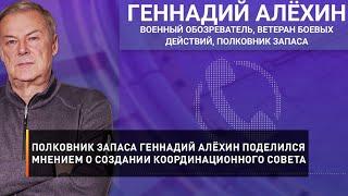 Полковник запаса Геннадий Алёхин поделился мнением о создании координационного совета