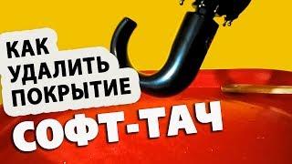 Удалить покрытие софт тач (soft touch)