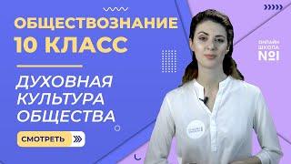 Духовная культура общества. Видеоурок 9. Обществознание  10 класс