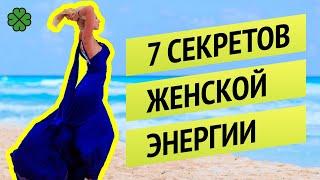 7 секретов ЖЕНСКОЙ ЭНЕРГИИ | Я знаю