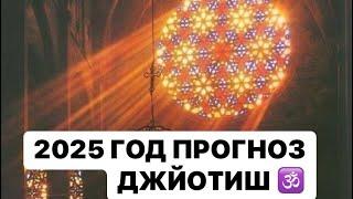 2025 ГОД ДЖЙОТИШ. ЧТО ГОД ГРЯДУЩИЙ НАМ ГОТОВИТ ?