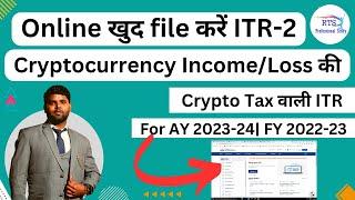 How to file ITR-2 for cryptocurrency Income and loss for AY 2023-24  |   Crypto Tax Kaise Bhare