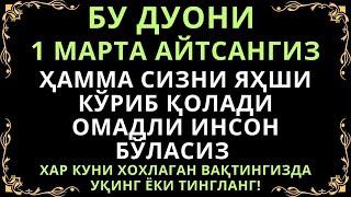 БУ ДУО СИЗГА ОМАД ОЛИБ КЕЛАДИ ИН ШАА АЛЛОХ, дуолар