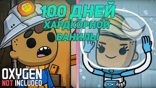 100 ДНЕЙ ХАРДКОРА. Ванильный OXYGEN NOT INCLUDED на максимальной сложности