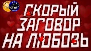 Слова приворотные, полюбит - ПРОСТОЙ способ, любовная магия, секреты счастья