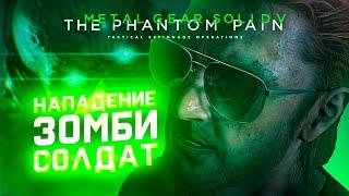 Нападение Зомби Солдат -  Спасение Миллера в [Metal Gear Solid V  The Phantom Pain]