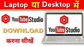 YT Studio Kaise Download kare Laptop Me | youtube studio download for windows 11