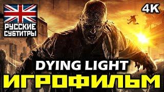  Dying Light [ИГРОФИЛЬМ] Все Диалоги и Катсцены [PC|4K|60FPS]