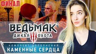 ФИНАЛ ВЕДЬМАК 3 КАМЕННЫЕ СЕРДЦА | Полное Прохождение The Witcher 3 Hearts of Stone на Русском