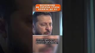 Ексклюзив. Як Україна стала ближче до ЄС