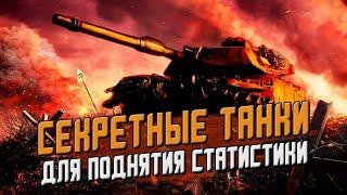 ТОП 5 ТАНКОВ ДЛЯ ПОДНЯТИЯ СТАТИСТИКИ НА ВЫСОКИХ ЛВЛ / Wot Blitz