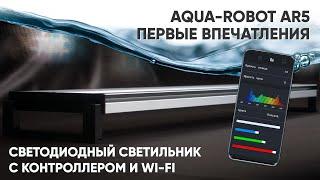 Освещение в аквариуме с Wi Fi. Обзор Aqua Robot AR 5