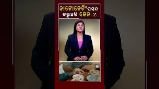 ନାଟୋଡେଟିଂ ପସନ୍ଦ କରୁଛନ୍ତି ଜେନ Z #Kalingatv #KalingatvNews