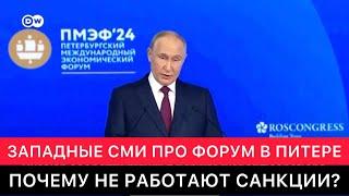 ЗАПАДНЫЕ СМИ ПРО МЕЖДУНАРОДНЫЙ ЭКОНОМИЧЕСКИЙ ФОРУМ В  РОССИИ. НУ КАК ВЛАДИМИР ПУТИН ОБХОДИТ САНКЦИИ?