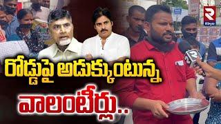 రోడ్డు పై వాలంటీర్ల బిక్షాటన! | Volunteers Fires On Pawan Kalyan | CM Chandrababu | RTV Kurnool