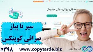 ‫بررسی صرافی کوینکس برای ایرانیان 2024 آموزش جامع صرافی [coinex] - شماره 398