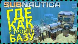 Subnautica ГДЕ и КАК СТРОИТЬ БАЗУ