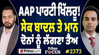 Prime Focus (2373) || AAP ਪਾਰਟੀ ਖਿੱਲਰੂ ! , ਸੇਕ ਬਾਦਲ ਤੇ ਮਾਨ ਦੋਨਾਂ ਨੂੰ ਲੱਗਣਾ ਤੈਅ