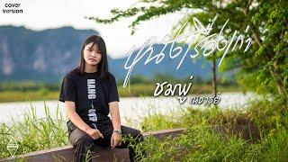 หนังเรื่องเก่า - เนสกาแฟ ศรีนคร [COVER VERSION] ชมพู่ ณิชารีย์