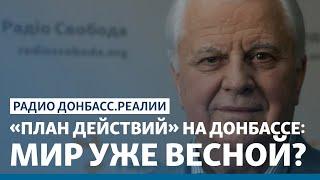 Кравчук хочет выборов на Донбассе через 4 месяца | Радио Донбасс Реалии