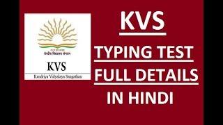 KVS typing test all details rules  2018  IN HINDI