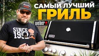 Обзор Weber Summit FS38. Самый лучший газовый гриль. Новинка 2024 года