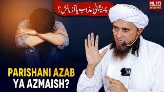 Parishani Azab Hai  Ya Azmaish ?  | Mufti Tariq Masood Speeches 