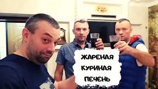 Жареная куриная печень #мужчина_готовит