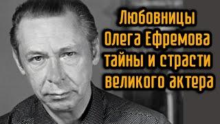 Любовницы Олега Ефремова , тайны и страсти великого актера