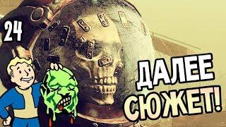 Fallout 76 ► Прохождение на русском #24 ► КВЕСТЫ АНКЛАВА!