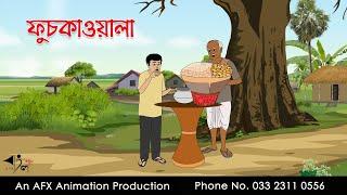 ফুচকাওয়ালা | Bangla cartoon | বাংলা কার্টুন | AFX Animation