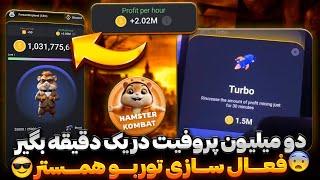 فعال کردن Turbo همستر و آموزش اصولی بالا بردن پروفیت