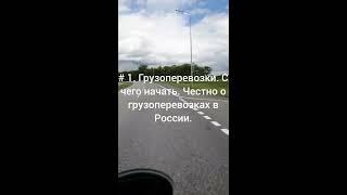 # 1. Грузоперевозки. С чего начать.  Честно о грузоперевозках в России.