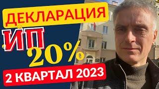 Заполнение декларации ИП РБ по подоходному налогу 20% за 2 квартал 2023 г.