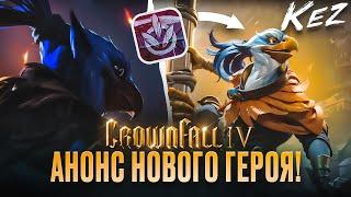 KEZ - АНОНС НОВОГО ГЕРОЯ ДОТЫ и 4 АКТА CROWNFALL / ВОЗМОЖНЫЕ СКИЛЛЫ BIRD SAMURAI | DOTA 2