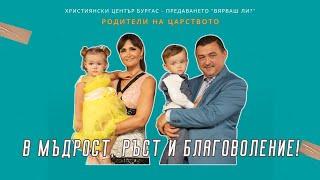 19.09.2024 - Вярваш ли? - Родители на Царството - част 5 - В мъдрост, ръст и благоволение!