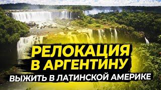 Экзотическая релокация - Аргентина