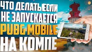 Что делать если не работает PUBG mobile на ПК? Как убрать лаги, черный, белый экран,ошибка, тормозит