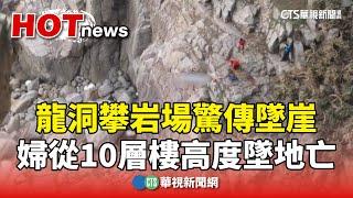 龍洞攀岩場驚傳墜崖　婦從10層樓高度墜地亡｜華視新聞 20241204 @CtsTw