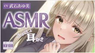 【ASMR】幼なじみが膝枕で優しく耳かきをしてくれる、保健室のひととき【CV.武石あゆ美】