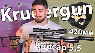 KrugerGun Корсар 5.5 мм (420мм, редуктор, дерево) видео обзор