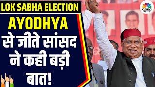 Lok Sabha Election Result 2024: Ayodhya से चुनाव जीतने के बाद क्या बोले SP की सांसद Awadhesh? | N18V