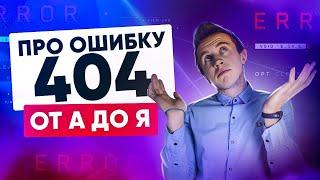 Страница 404-ошибки | Чем опасно отсутствие страницы 404?